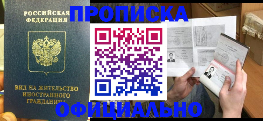 купить прописку в Хабаровске